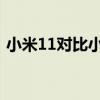 小米11对比小米12x跑分（小米11x多少钱）