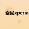 索尼xperiapro参数（索尼XperiaPRO）
