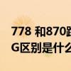 778 和870跑分对比（骁龙778G 和骁龙778G区别是什么）
