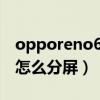 opporeno6pro有分屏吗（opporeno6pro怎么分屏）