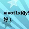 vivot1x和y53s哪个好（vivot1x和y53s哪个好）