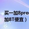 买一加8pro还是一加8t（为什么一加9R比一加8T便宜）