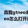 真我gtneo来通知时亮屏怎么设置（真我GTneo怎么打开通知亮屏）