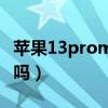苹果13promax刷门禁（苹果13pro支持高刷吗）