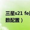 三星s21 fe是什么意思（三星s21fe 4G版参数配置）