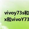 vivoy73s和vivoiqoou1x哪个好（iQOOU1x和vivoY73s哪个好）