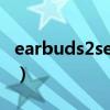 earbuds2se多少钱（Echo Buds二代多少钱）