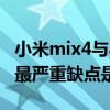 小米mix4与小米11pro缺点对比（小米mix4最严重缺点是什么）