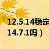 12.5.14稳定版建议更新吗（苹果12值得更新14.7.1吗）