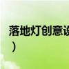 落地灯创意设计说明（落地灯设计说明怎么写）