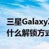 三星GalaxyZFold（三星GalaxyZFold3采用什么解锁方式）
