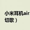 小米耳机air2se怎么切歌（小米air2pro怎么切歌）