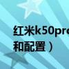 红米k50pro什么处理器（红米k50pro参数和配置）