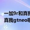 一加9r和真我gtneo闪速版哪个好（一加9r和真我gtneo哪个好）