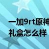 一加9rt原神礼盒版价格（一加9RT原神限定礼盒怎么样）