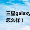 三星galaxy s21 fe参数（三星s21FE 4G版怎么样）