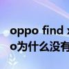 oppo find x3和reno6pro（opporeno6pro为什么没有游戏空间）