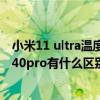 小米11 ultra温度超过40度咋办（小米11ultra和华为mate40pro有什么区别）