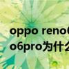 oppo reno6pro来电两边闪红光（opporeno6pro为什么不值得入手）