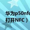 华为p50nfc功能在哪里打开（华为P50怎么打开NFC）