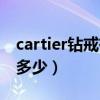 cartier钻戒有什么标志（cartier钻戒价位是多少）