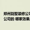 郑州别墅装修公司哪家口碑高（郑州现代简约装修都有哪些公司的 哪家效果最好）