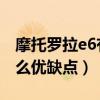摩托罗拉e6有什么优缺点（摩托罗拉E6i有什么优缺点）
