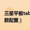 三星平板tabs8什么时间上市（三星TabS8参数配置）