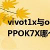 vivot1x与oppok7x哪个好（iQOOU1x和OPPOK7X哪个好）