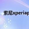索尼xperiapro-i音频（索尼XperiaPRO）