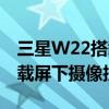 三星W22搭载屏下摄像技术吗（三星W22搭载屏下摄像技术吗）