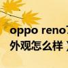 oppo reno7 pro扬声器（OPPOReno7Pro外观怎么样）