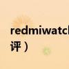 redmiwatch2手表测评（Redmi手表全面测评）