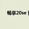 畅享20se 拆解（优畅享20 5G好用么）