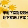 半地下室别墅最佳设计（别墅半地下室应该如何设计 别墅半地下室设计方案）