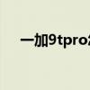 一加9tpro怎么样（一加9TPro多少钱）