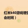 红米k40游戏增强版发布会时间（红米K40游戏增强版发布会时间）