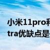 小米11pro和小米10ultra优缺点（小米11Ultra优缺点是什么）