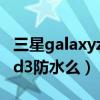 三星galaxyzfold3带笔吗（三星GalaxyZFold3防水么）