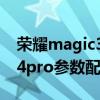荣耀magic3pro和小米mix4pro（小米Mix4pro参数配置）
