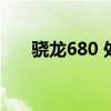 骁龙680 处理器（骁龙680参数配置）