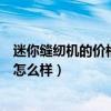 迷你缝纫机的价格到哪里可买（谁能告诉我迷你缝纫机价钱怎么样）