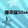 曝荣耀50se缺点（荣耀50最严重缺点是什么）