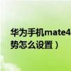 华为手机mate40接电话手势操作（华为mate40全面屏手势怎么设置）