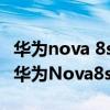华为nova 8se与nova 7se对比（荣耀50se和华为Nova8se区别对比）