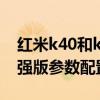 红米k40和k40游戏增强版（红米k40游戏增强版参数配置）