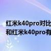 红米k40pro对比红米k40游戏增强版（红米k40游戏增强版和红米k40pro有什么区别）