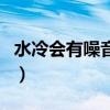 水冷会有噪音吗（求问各位大神水冷噪音大吗）