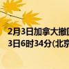 2月3日加拿大撤回人员疫情最新消息-截至撤回人员截至2月3日6时34分(北京时间）疫情数据统计