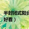 半封闭式阳台如何装修（半封闭阳台怎么装修好看）
